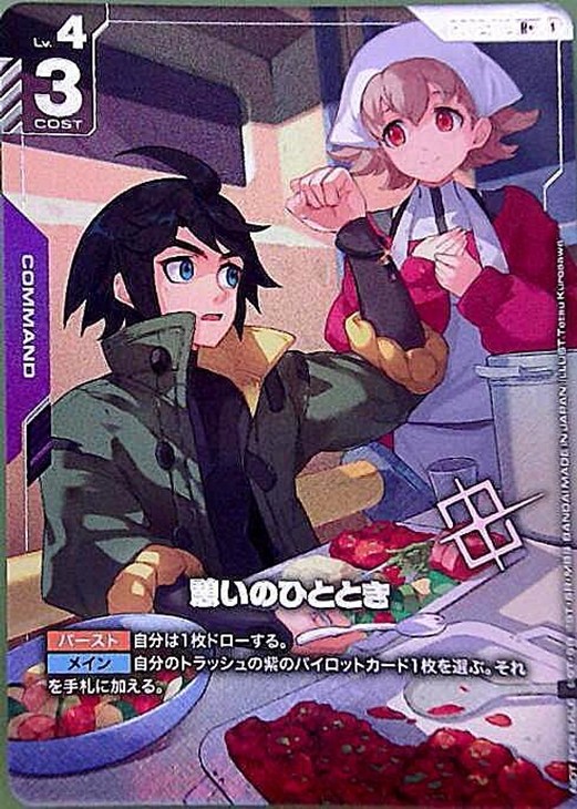 憩いのひととき【ガンダムカードゲームトレカお買得価格通販：CBトレコロ】