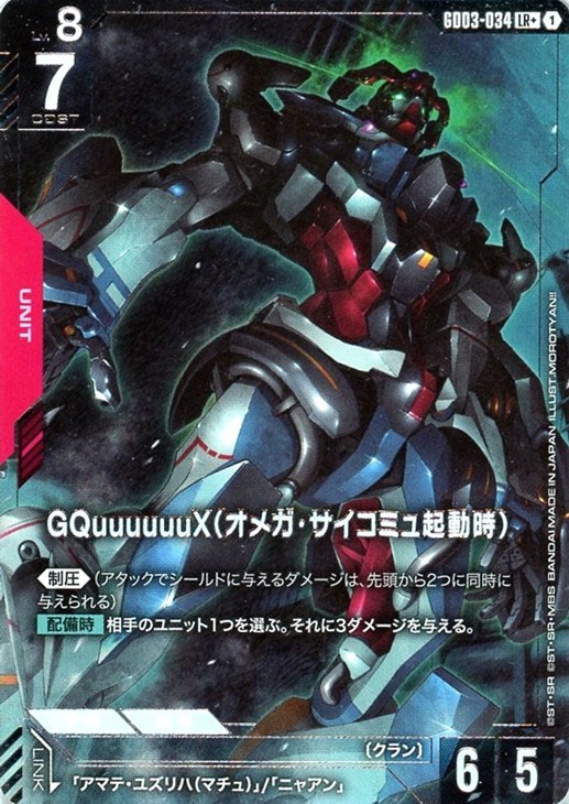 GQuuuuuuX（オメガ・サイコミュ起動時）【ガンダムカードゲームトレカ