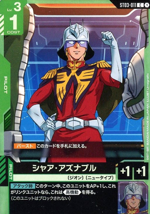 シャア・アズナブル【ガンダムカードゲームお買得価格通販：CBトレコロ】