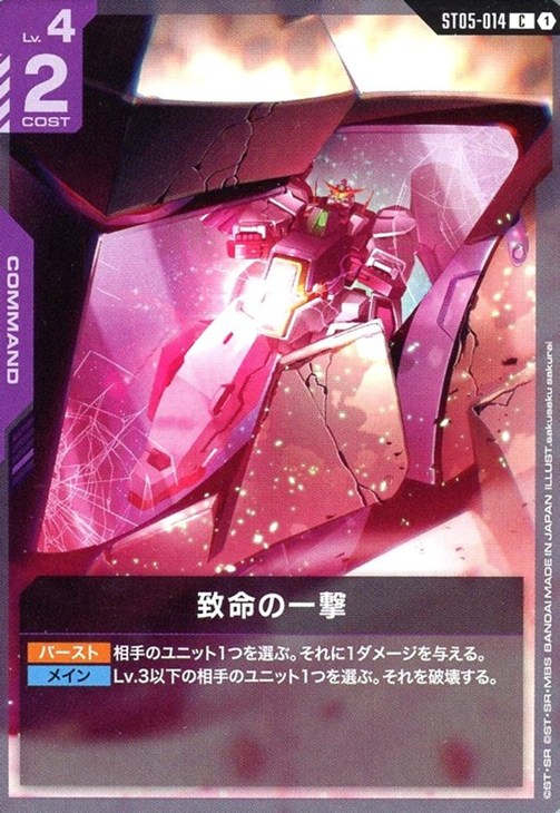 致命の一撃【ガンダムカードゲームトレカお買得価格通販：CBトレコロ】