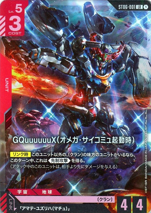 GQuuuuuuX（オメガ・サイコミュ起動時）【ガンダムカードゲームトレカ
