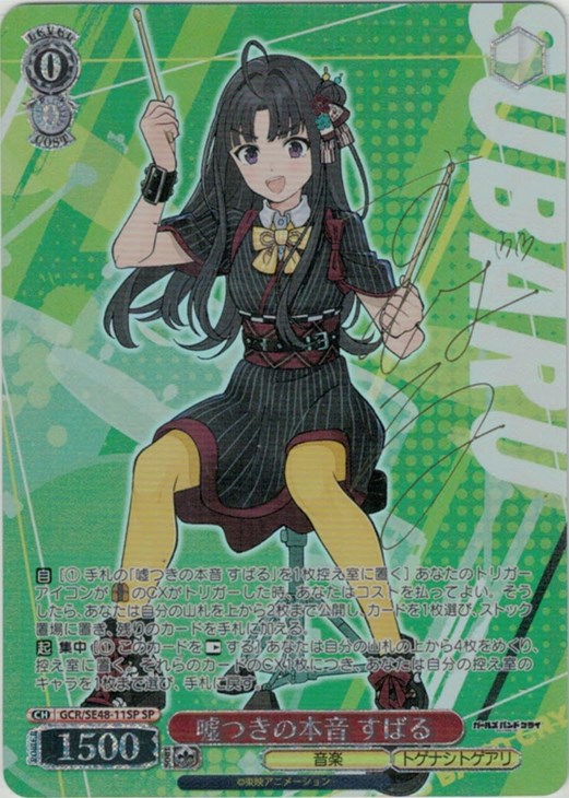 ヴァイスシュバルツ ガールズバンドクライ 嘘つきの本音 すばる SP