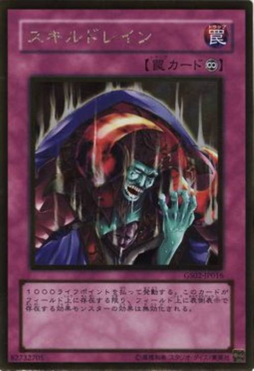 スキルドレイン【遊戯王トレカお買得価格通販：CBトレコロ】