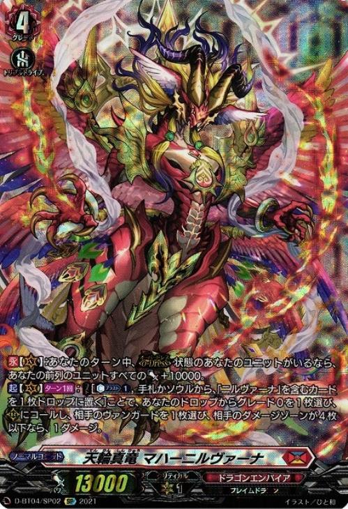 天輪真竜 マハーニルヴァーナ【ヴァンガードトレカ高価買取価格査定