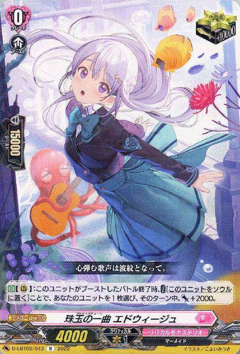 珠玉の一曲 エドウィージュ【ヴァンガードトレカお買得価格通販：CB