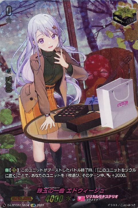 珠玉の一曲 エドウィージュ【ヴァンガードトレカ高価買取価格査定：CB