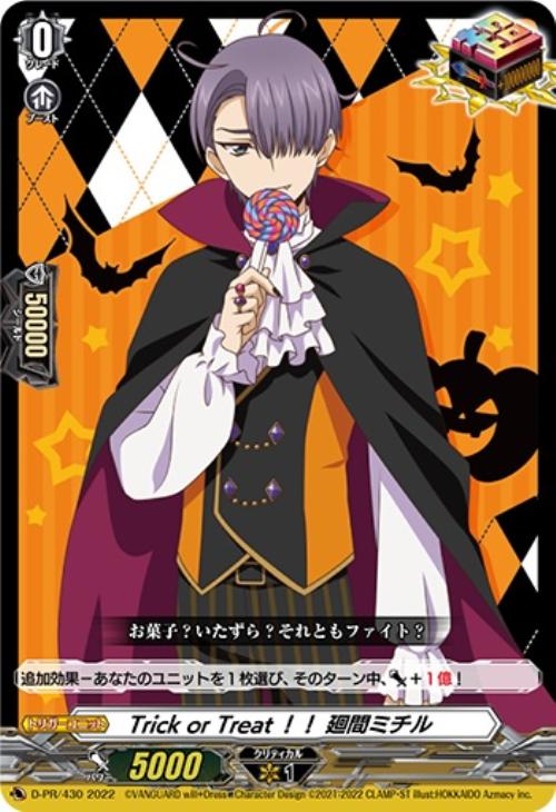 Trick or Treat！！ 廻間ミチル【ヴァンガードトレカ高価