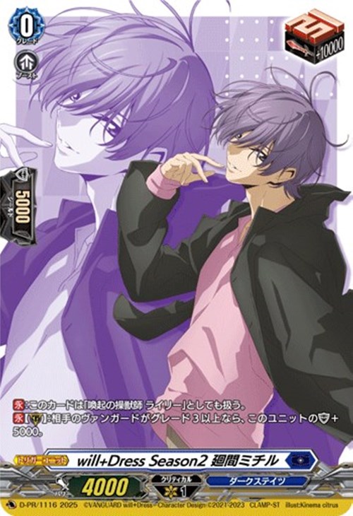 will＋Dress Season2 廻間ミチル【ヴァンガードトレカ