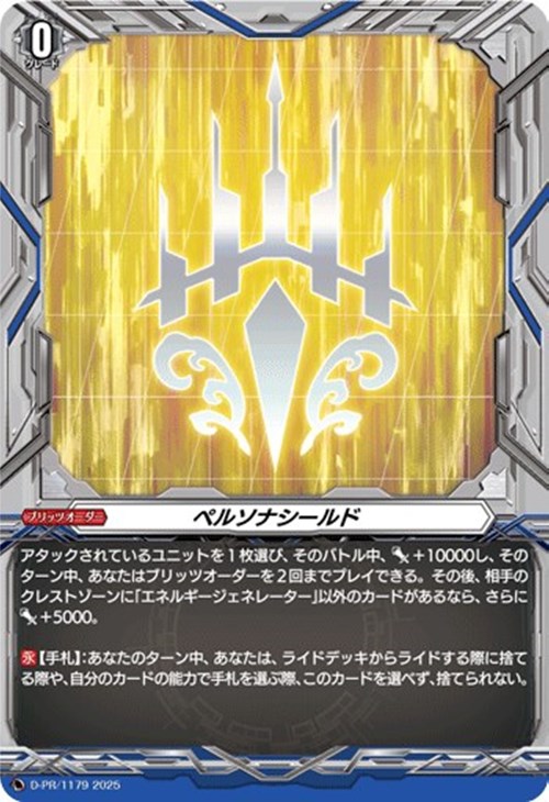 ペルソナシールド【ヴァンガードトレカお買得価格通販：CBトレコロ】