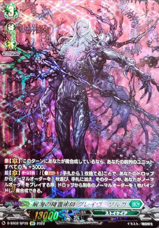 屍海の降霊術師 グレイヴ=ゾルガ【ヴァンガードトレカ高価買取価格査定