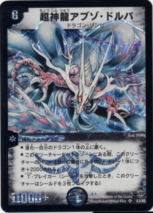 超神龍アブゾ・ドルバ【デュエルマスターズトレカ高価買取価格査定：CB