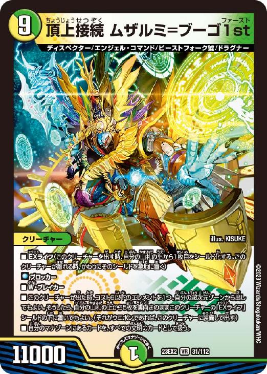 頂上接続 ムザルミ＝ブーゴ1st【デュエルマスターズトレカお買得