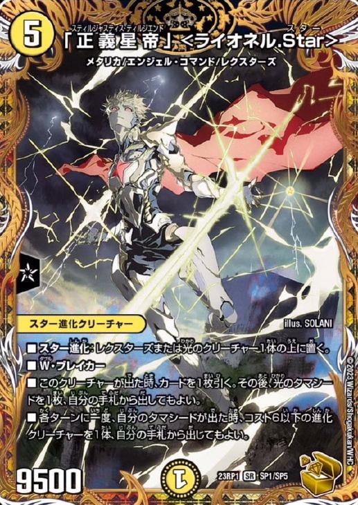 正義星帝」 ＜ライオネル．Star＞[宝箱金]【デュエルマスターズ