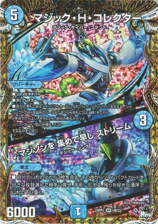 マジック・H・コレクター/♪マジソンを 集めて早し ストリーム