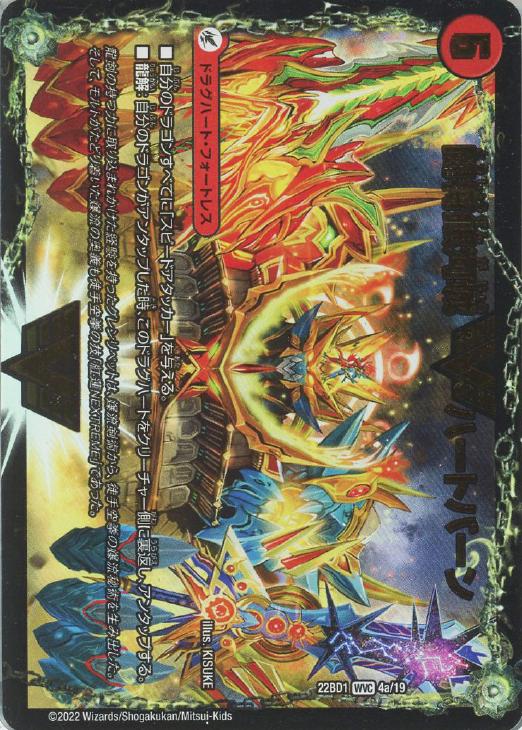 闘将銀河城 ハートバーン/超戦覇龍 ガイNEXT【デュエルマスターズ