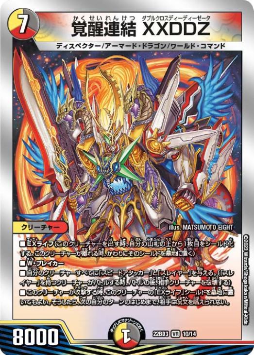 覚醒連結 XXDDZ[銀枠]【デュエルマスターズトレカ高価買取価格