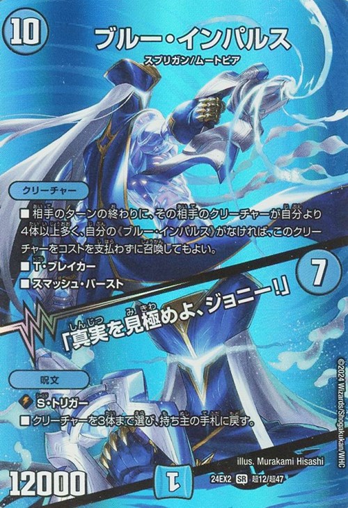 ブルー・インパルス/「真実を見極めよ、ジョニー！」【デュエル