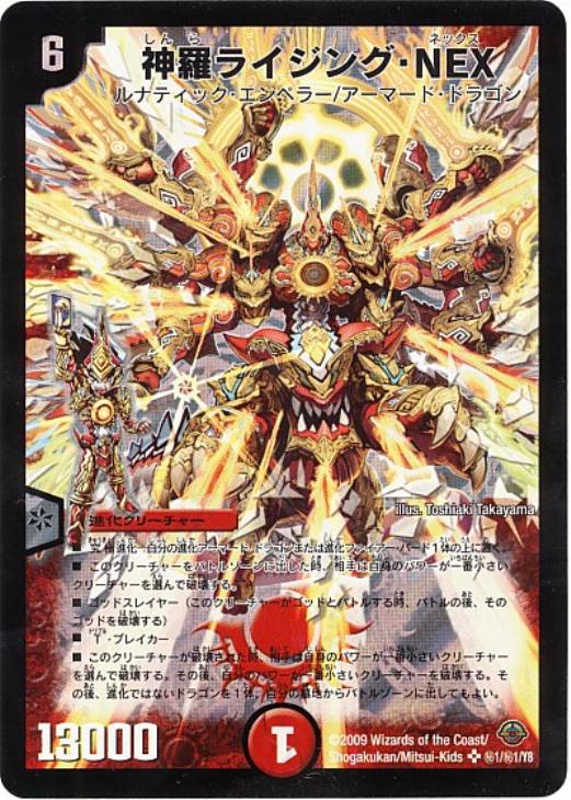 神羅ライジング・NEX【デュエルマスターズトレカ高価買取価格査定：CB