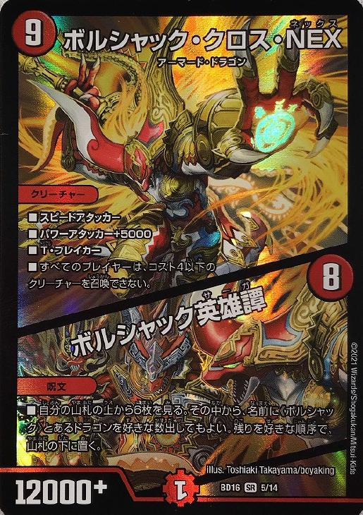 ボルシャック・クロス・NEX/ボルシャック英雄譚【デュエル