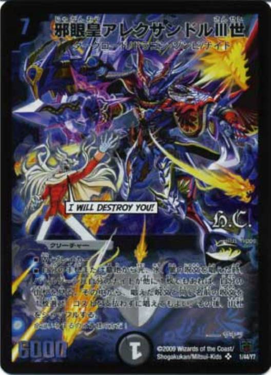 邪眼皇アレクサンドルIII世【デュエルマスターズトレカ高価買取価格