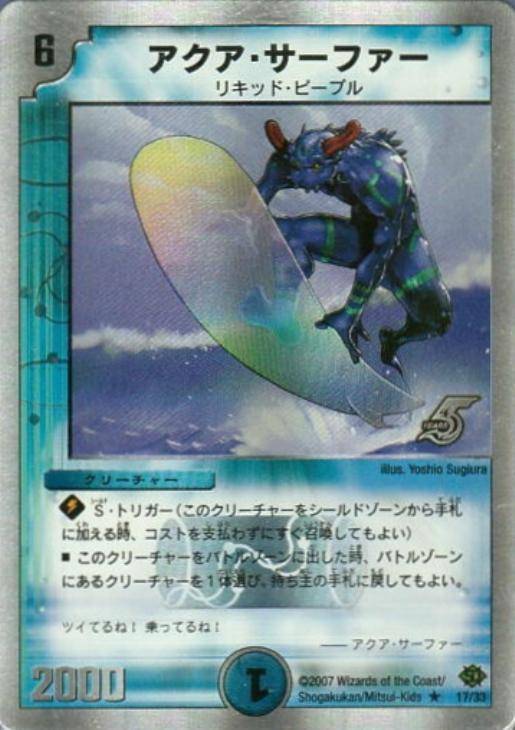 アクア・サーファー【デュエルマスターズトレカ高価買取価格査定：CB