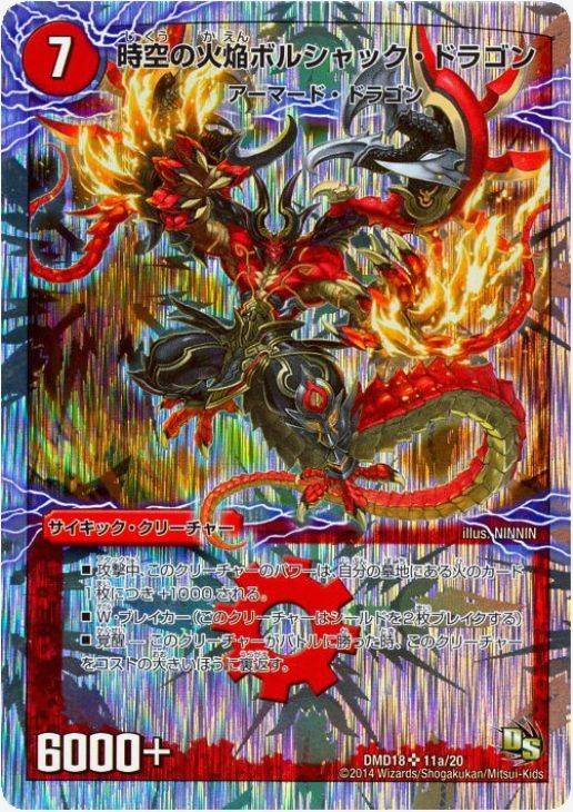 時空の火焔ボルシャック・ドラゴン【デュエルマスターズトレカお買得