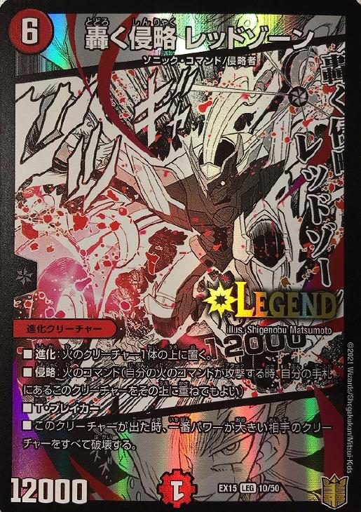 轟く侵略 レッドゾーン【デュエルマスターズトレカお買得価格通販：CB