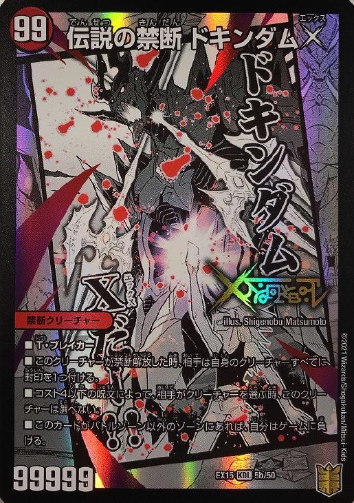 伝説の禁断 ドキンダムX/禁断～封印されしX～【デュエルマスターズ