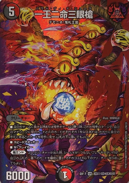 一王二命三眼槍【デュエルマスターズトレカお買得価格通販：CBトレコロ】