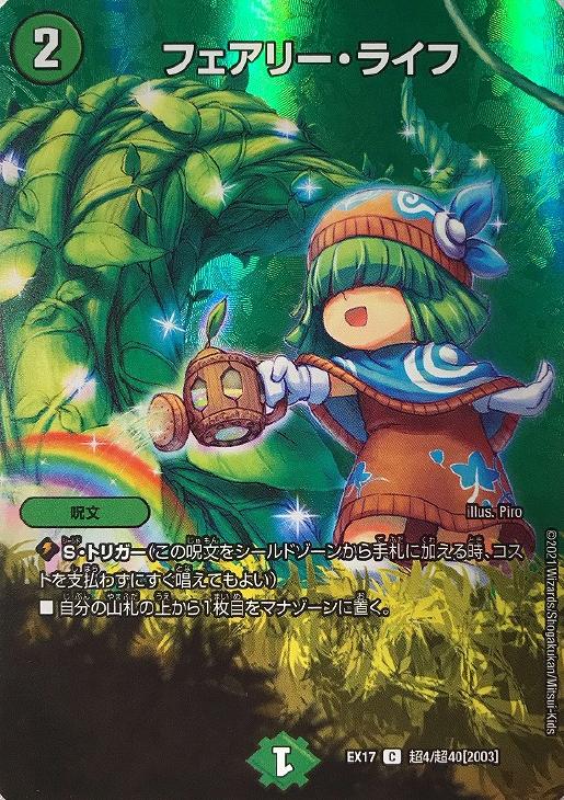 フェアリー・ライフ【デュエルマスターズトレカお買得価格通販：CB