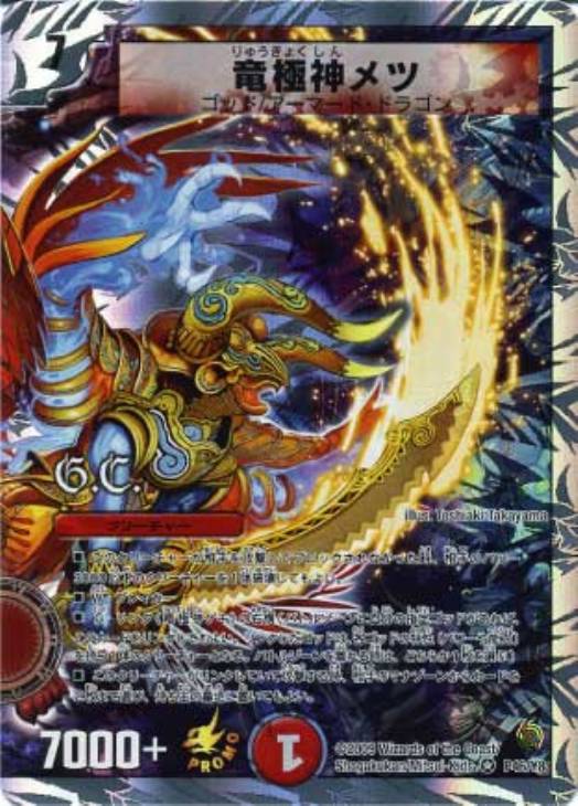 竜極神メツ【デュエルマスターズトレカ高価買取価格査定：CBトレコロ】