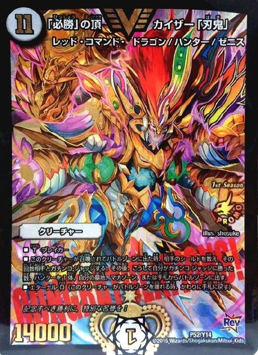 必勝」の頂 カイザー「刃鬼」【デュエルマスターズトレカお買得価格