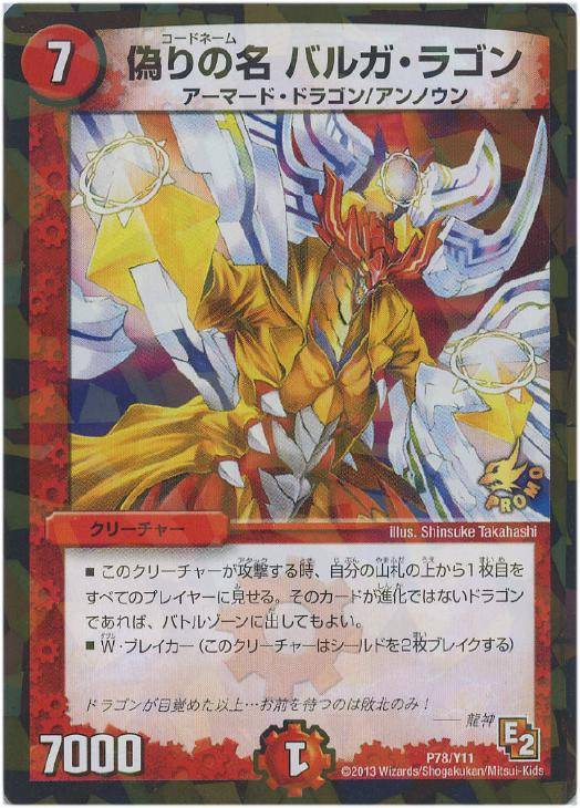 偽りの名 バルガ・ラゴン【デュエルマスターズトレカ高価買取価格査定