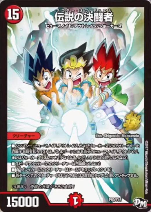 伝説の決闘者【デュエルマスターズトレカ高価買取価格査定：CBトレコロ】