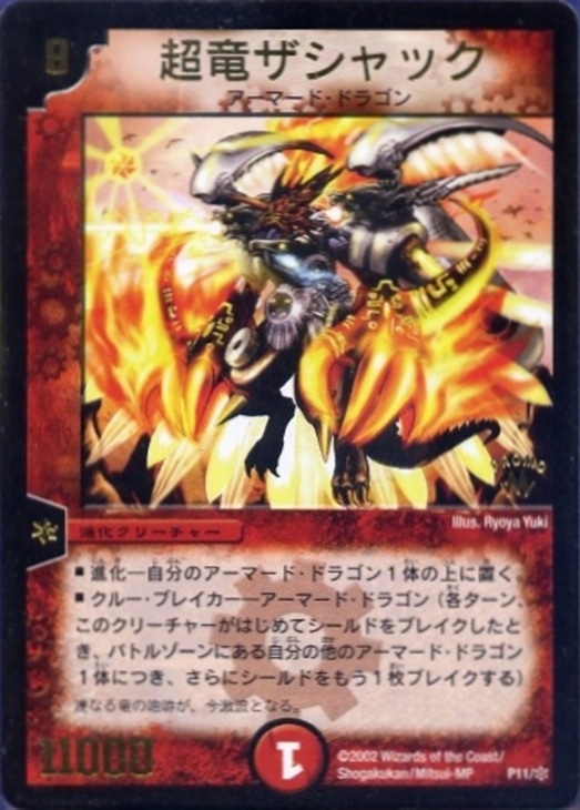 超竜ザシャック【デュエルマスターズトレカ高価買取価格査定：CBトレコロ】