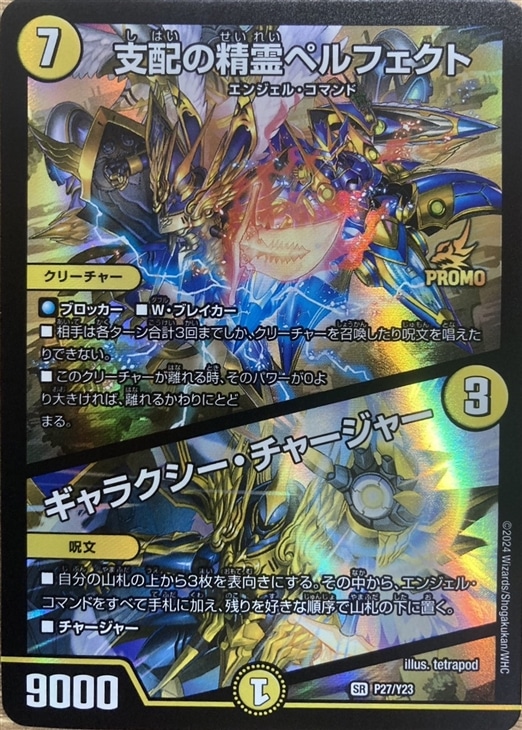 支配の精霊ペルフェクト/ギャラクシー・チャージャー【デュエル