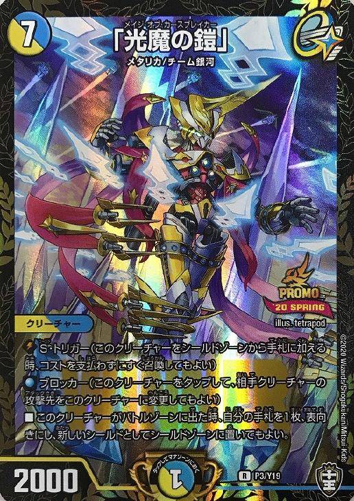 光魔の鎧」(WINNER)【デュエルマスターズトレカお買得価格通販