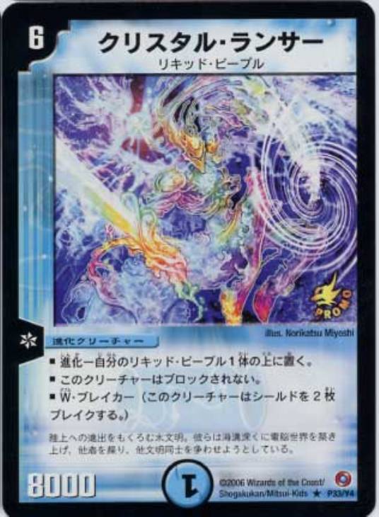 クリスタル・ランサー【デュエルマスターズトレカ高価買取価格査定：CB