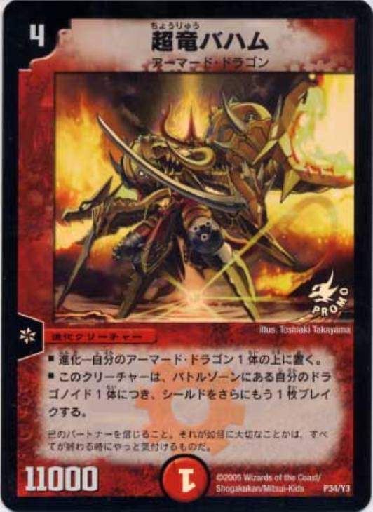 超竜バハム【デュエルマスターズトレカお買得価格通販：CBトレコロ】