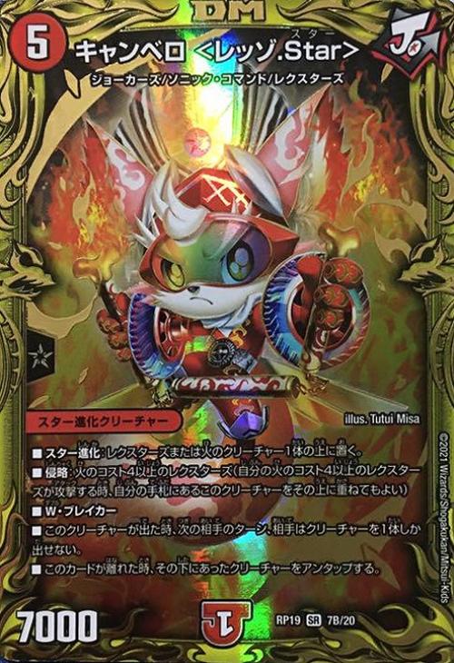 キャンベロ ＜レッゾ．Star＞[箔押し]【デュエルマスターズトレカ