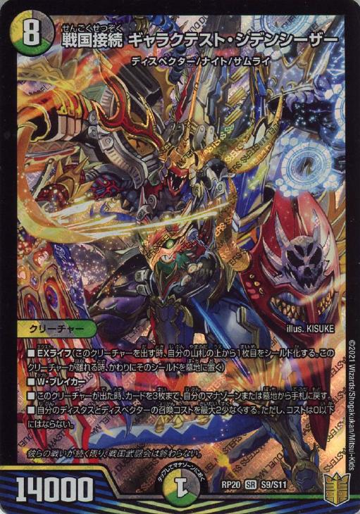 戦国接続 ギャラクテスト・シデンシーザー【デュエルマスターズトレカ