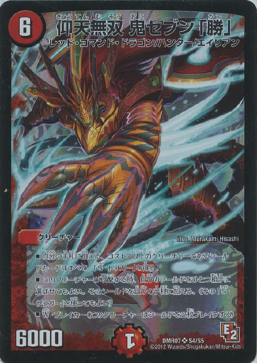 仰天無双 鬼セブン「勝」【デュエルマスターズトレカ高価買取価格査定