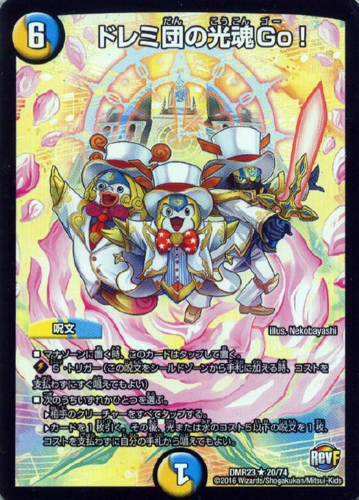 ドレミ団の光魂Go！【デュエルマスターズトレカお買得価格通販：CB