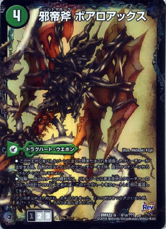 邪帝斧 ボアロアックス【デュエルマスターズトレカお買得価格通販：CB