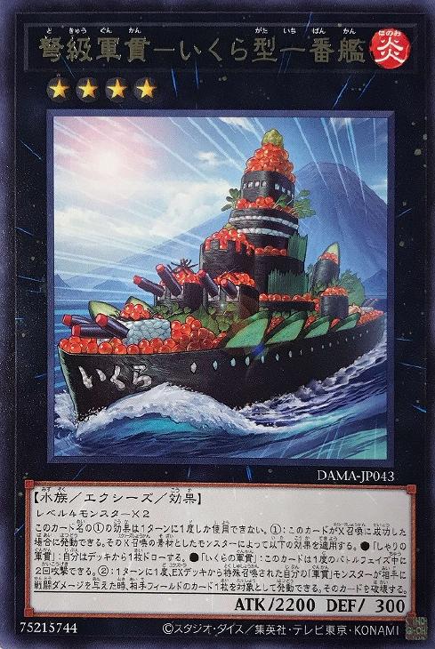弩級軍貫－いくら型一番艦【遊戯王トレカお買得価格通販：CBトレコロ】