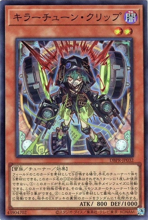 キラーチューン・クリップ【遊戯王トレカお買得価格通販：CBトレコロ】