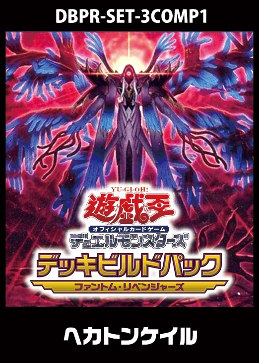 ファントム・リベンジャーズ」ヘカトンケイル 3コンセット【遊戯王