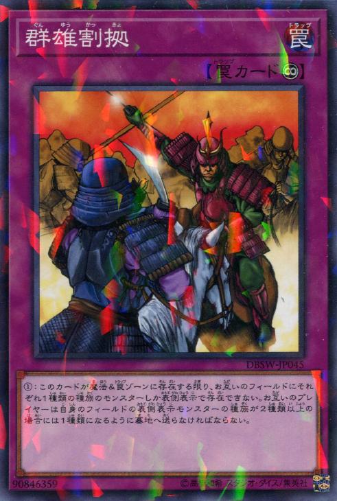 群雄割拠【遊戯王トレカ高価買取価格査定：CBトレコロ】