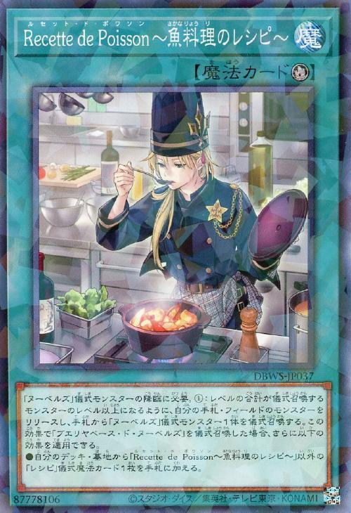 Recette de Poisson～魚料理のレシピ～【遊戯王トレカ