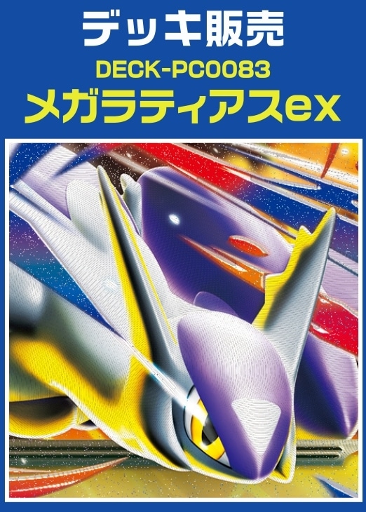 ポケカ】デッキ販売 メガラティアスex(プレイ用): カードを買う